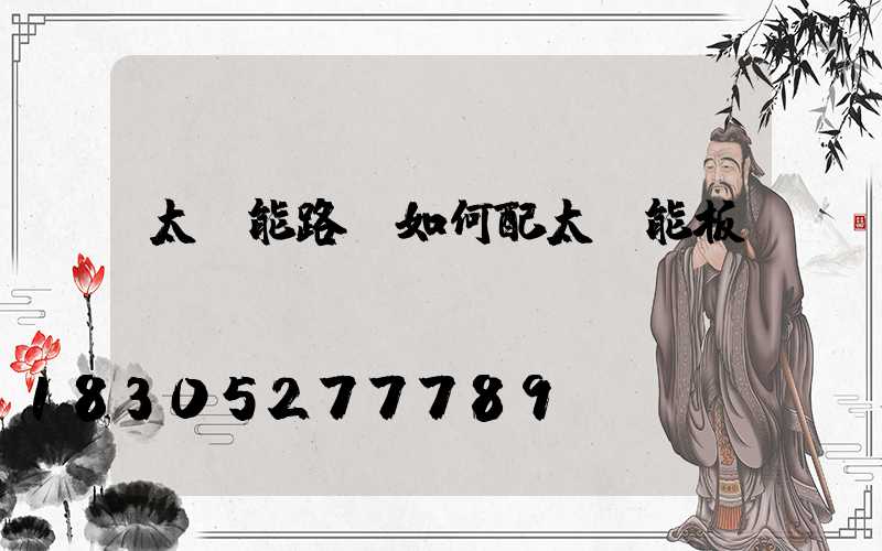 太陽能路燈如何配太陽能板