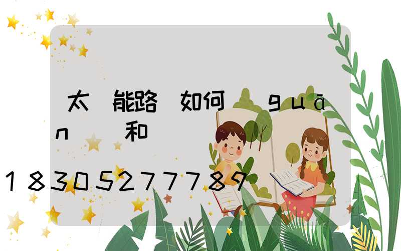 太陽能路燈如何關(guān)閉和開啟