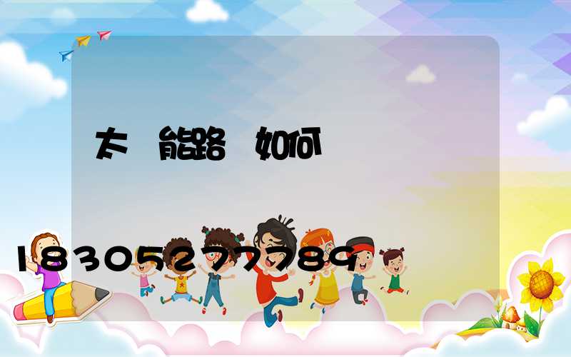 太陽能路燈如何關閉