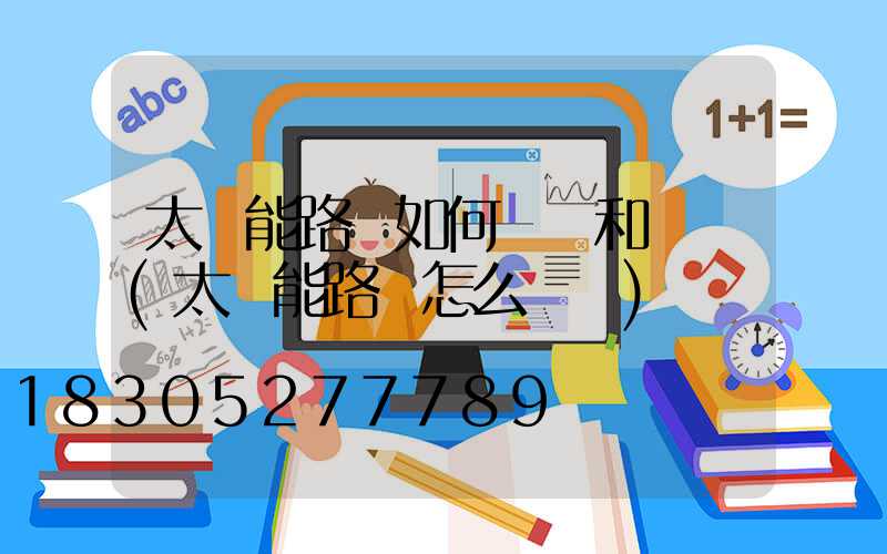 太陽能路燈如何關閉和開啟(太陽能路燈怎么關閉)