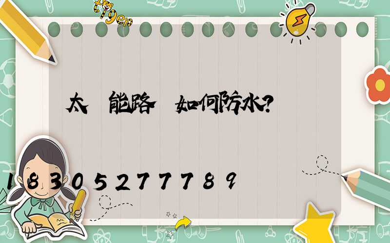 太陽能路燈如何防水？