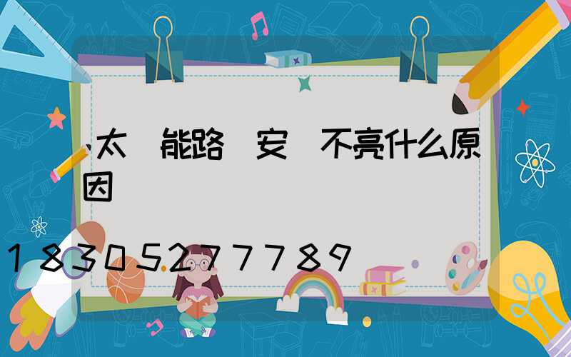 太陽能路燈安裝不亮什么原因