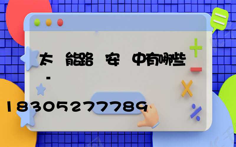 太陽能路燈安裝中有哪些誤區-