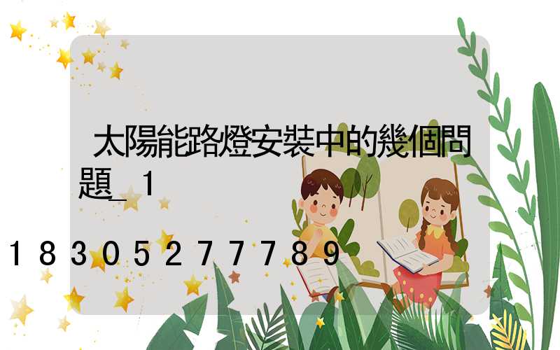 太陽能路燈安裝中的幾個問題_1