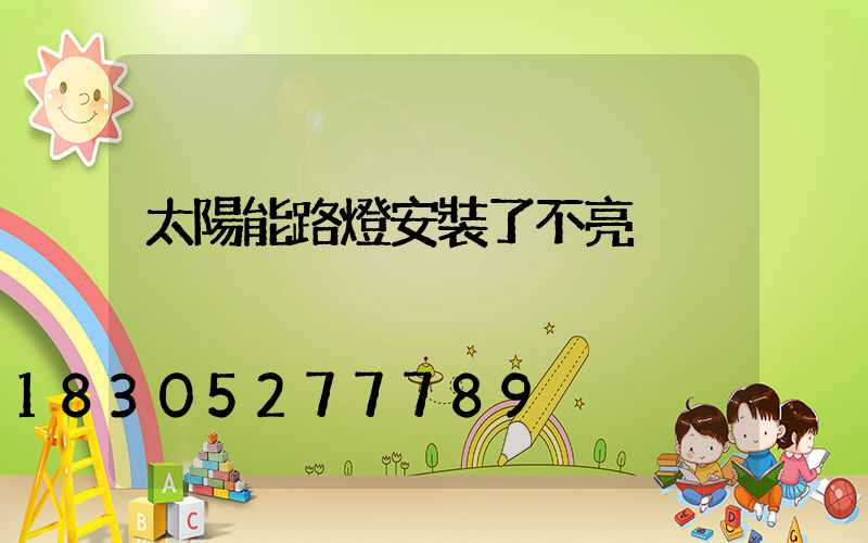 太陽能路燈安裝了不亮