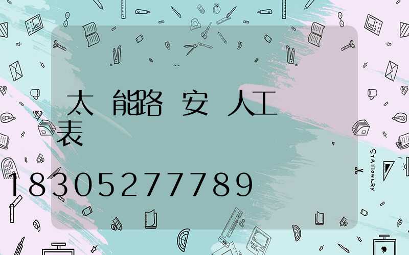 太陽能路燈安裝人工費報價表