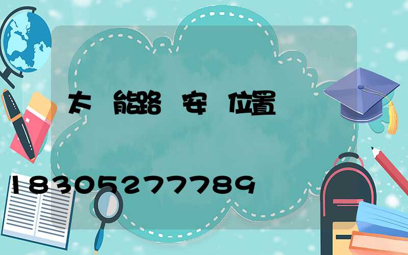 太陽能路燈安裝位置圖