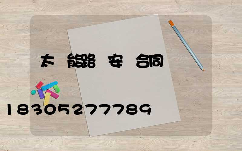 太陽能路燈安裝合同