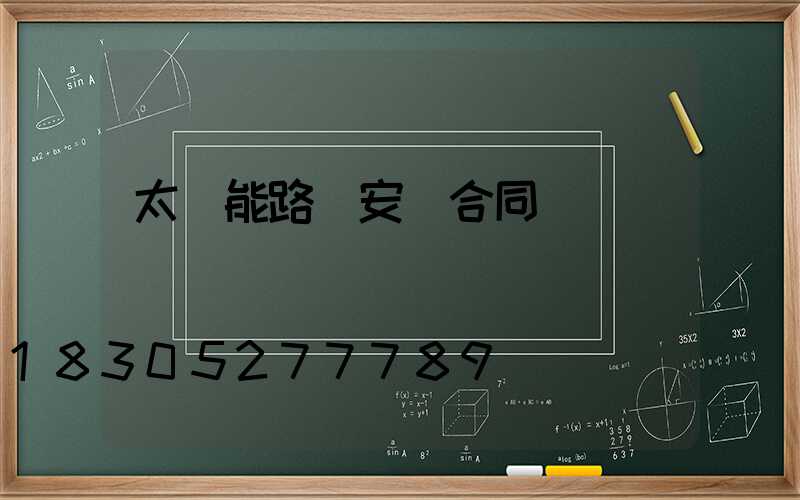 太陽能路燈安裝合同書