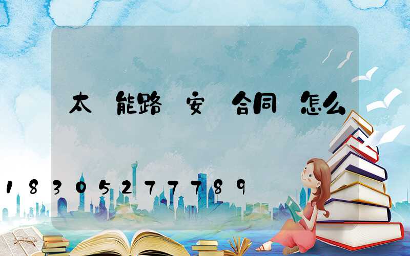 太陽能路燈安裝合同書怎么寫