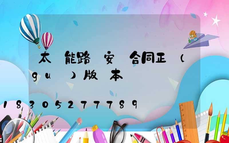 太陽能路燈安裝合同正規(guī)版樣本