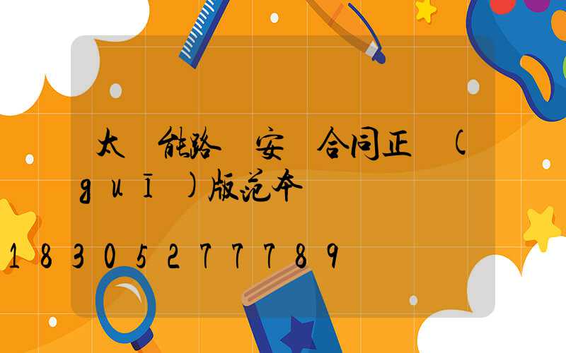 太陽能路燈安裝合同正規(guī)版范本