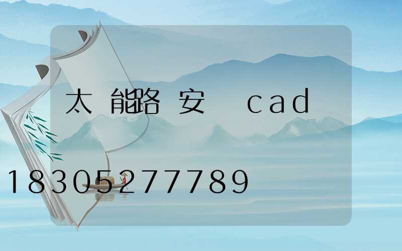 太陽能路燈安裝圖cad