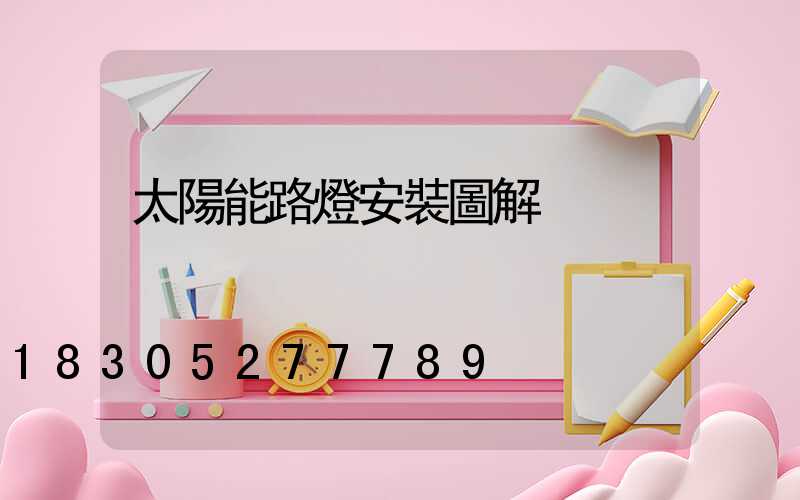太陽能路燈安裝圖解