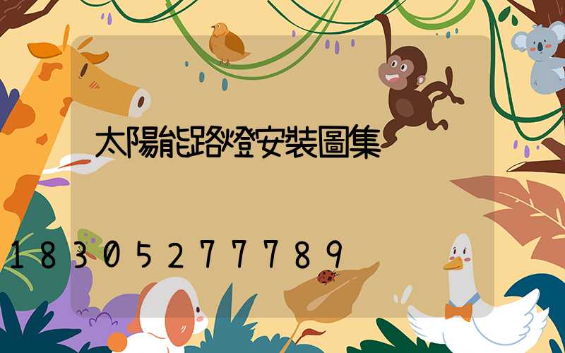 太陽能路燈安裝圖集