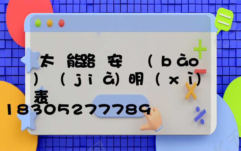 太陽能路燈安裝報(bào)價(jià)明細(xì)表