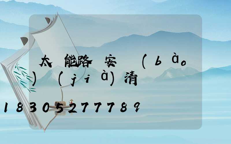 太陽能路燈安裝報(bào)價(jià)清單