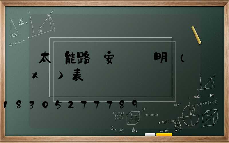 太陽能路燈安裝報價明細(xì)表