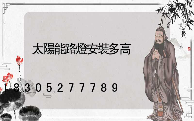 太陽能路燈安裝多高