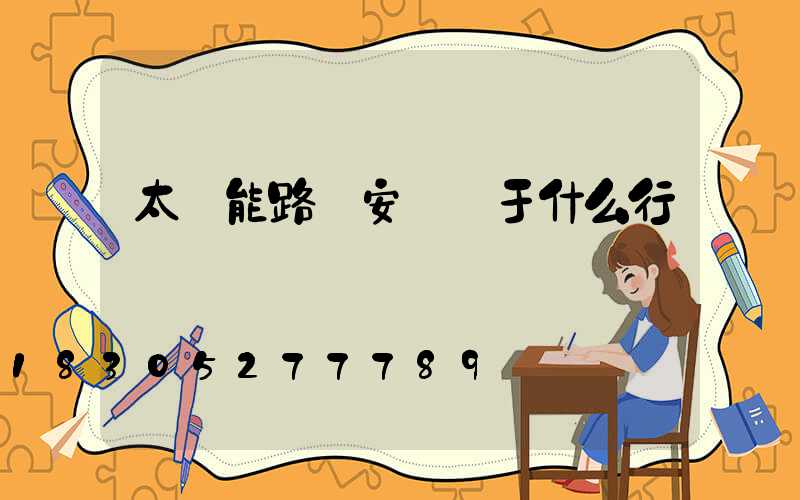 太陽能路燈安裝屬于什么行業