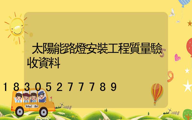 太陽能路燈安裝工程質量驗收資料