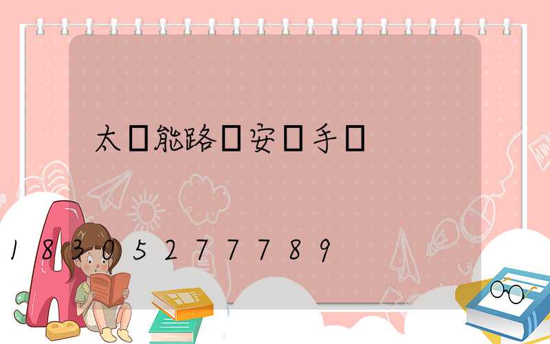 太陽能路燈安裝手冊