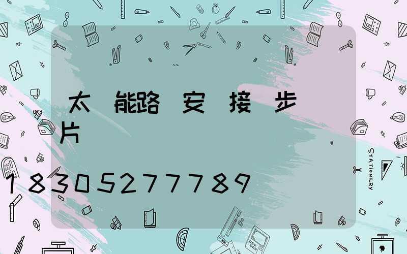 太陽能路燈安裝接線步驟圖片