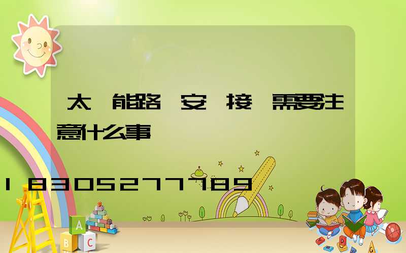 太陽能路燈安裝接線需要注意什么事項