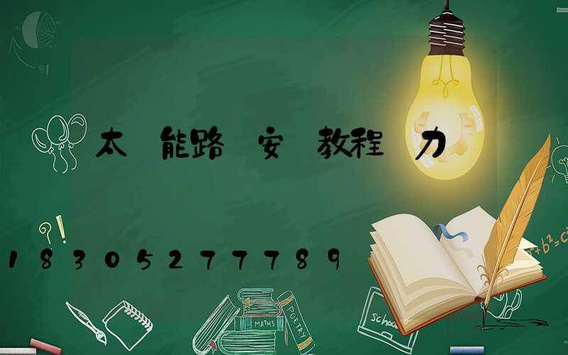 太陽能路燈安裝教程風力