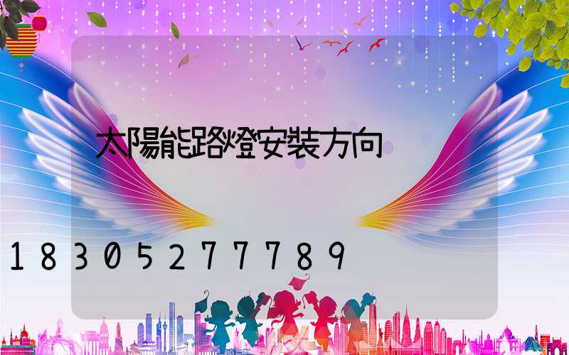 太陽能路燈安裝方向