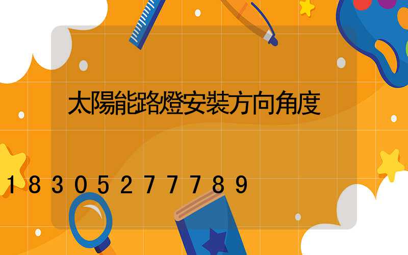 太陽能路燈安裝方向角度