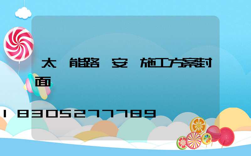 太陽能路燈安裝施工方案封面