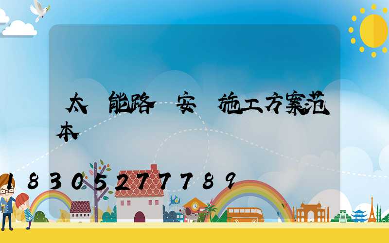 太陽能路燈安裝施工方案范本