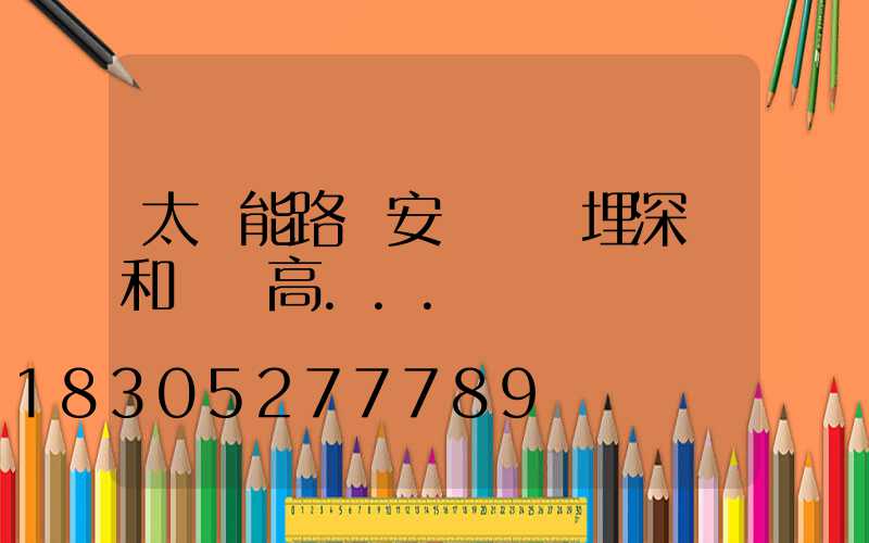 太陽能路燈安裝時預埋深淺和燈桿高...
