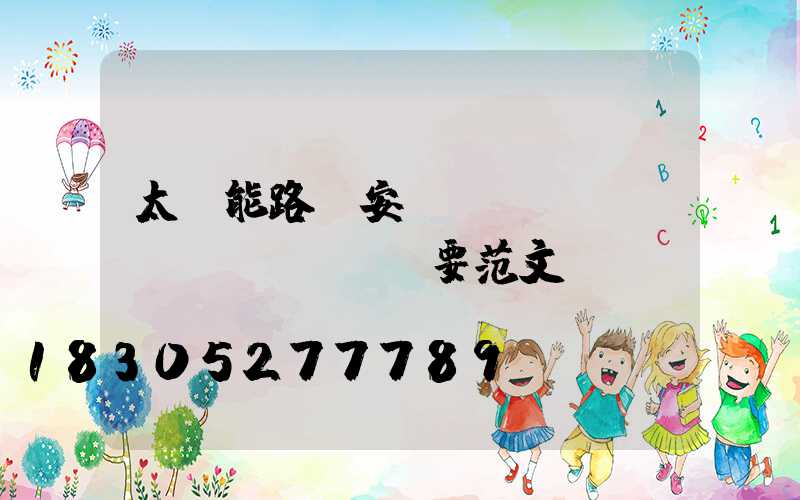 太陽能路燈安裝會(huì)議紀(jì)要范文