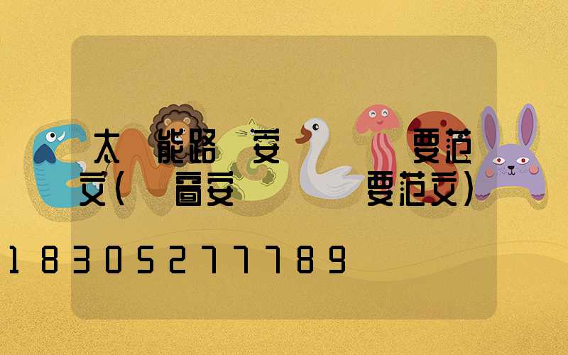 太陽能路燈安裝會議紀要范文(門窗安裝會議紀要范文)