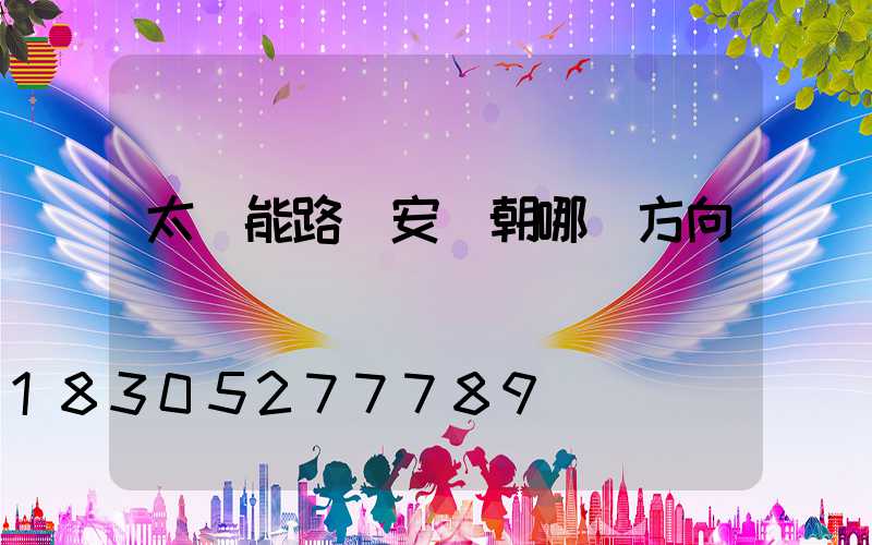 太陽能路燈安裝朝哪個方向