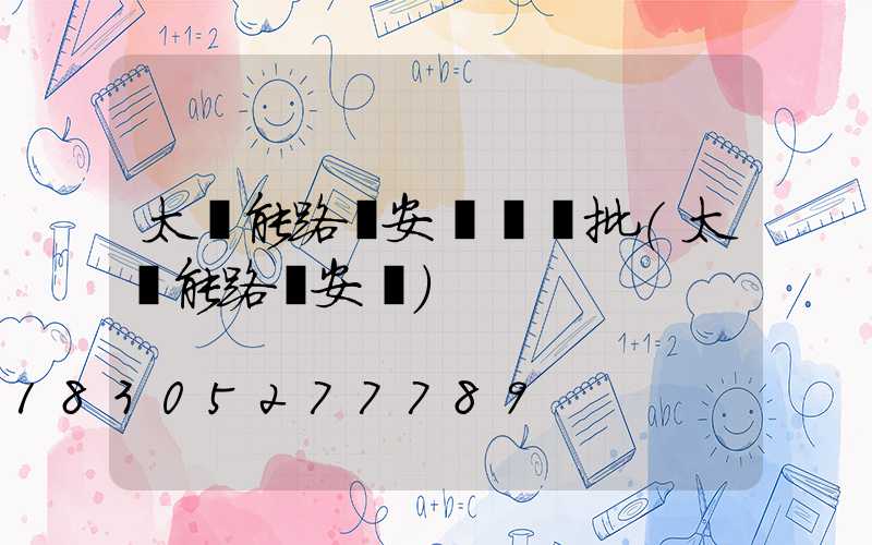 太陽能路燈安裝檢驗批(太陽能路燈安裝)