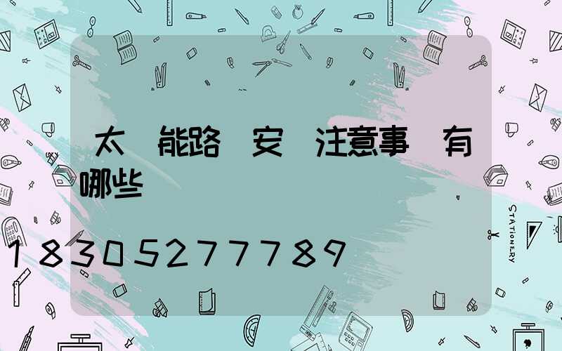 太陽能路燈安裝注意事項有哪些