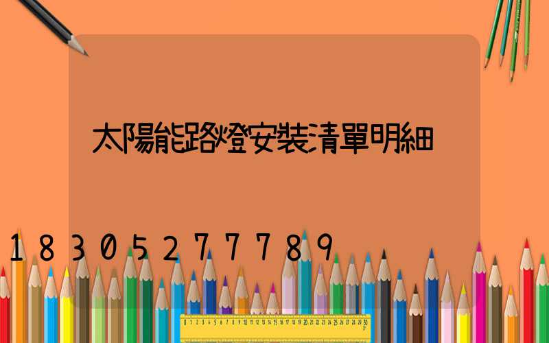 太陽能路燈安裝清單明細