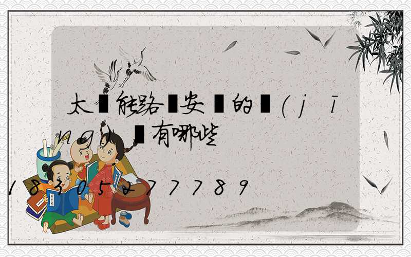 太陽能路燈安裝的經(jīng)驗有哪些