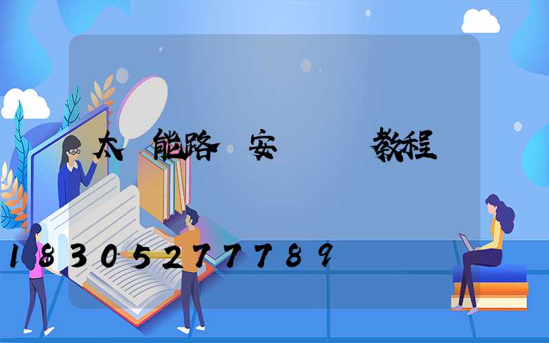 太陽能路燈安裝視頻教程