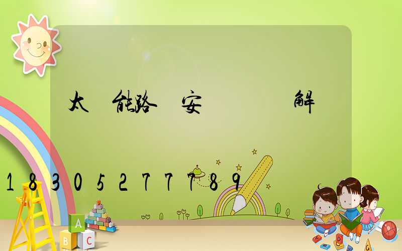 太陽能路燈安裝詳細圖解