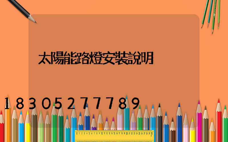 太陽能路燈安裝說明