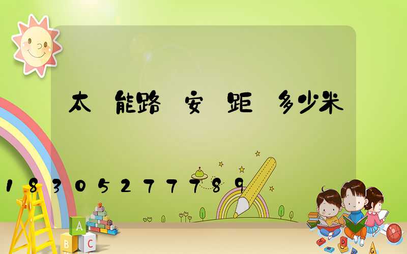 太陽能路燈安裝距離多少米