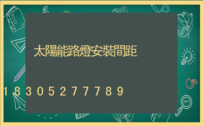 太陽能路燈安裝間距