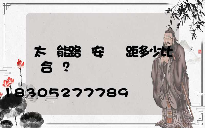 太陽能路燈安裝間距多少比較合適？