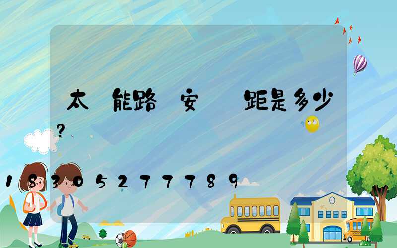 太陽能路燈安裝間距是多少？