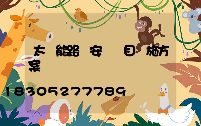 太陽能路燈安裝項目實施方案