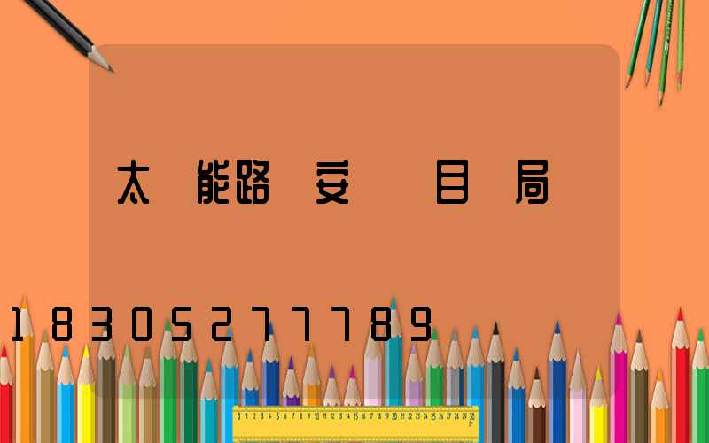 太陽能路燈安裝項目騙局